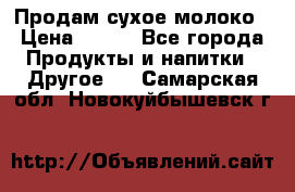 Продам сухое молоко › Цена ­ 131 - Все города Продукты и напитки » Другое   . Самарская обл.,Новокуйбышевск г.